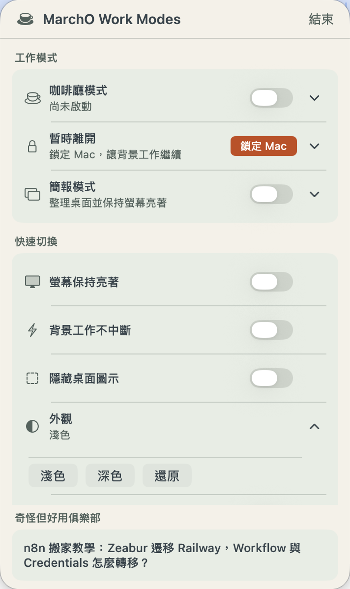 MarchO Work Modes 淺色外觀的完整選單列面板