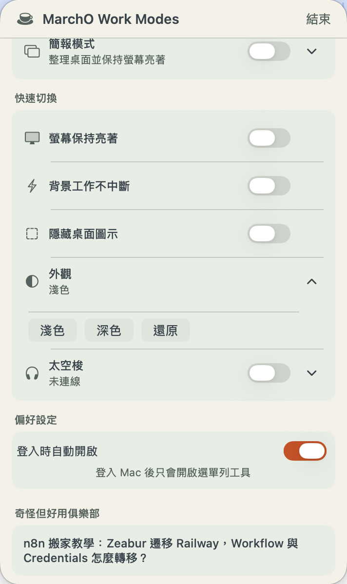 MarchO Work Modes 捲動後顯示偏好設定與登入時自動開啟