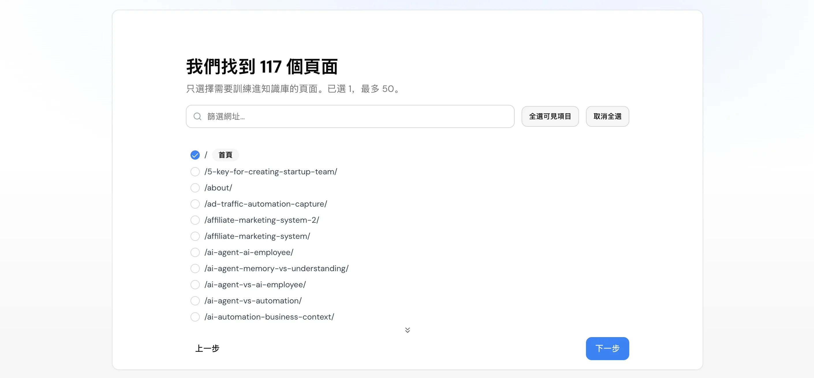 Jaaxis 掃描 MarchO 網站並找到 117 個頁面,可選擇要加入 AI 客服知識庫的頁面